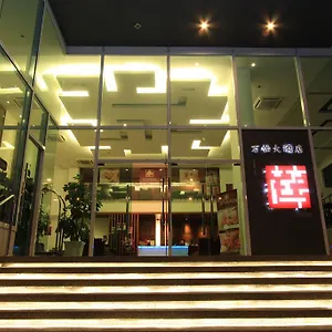 3* 酒店 万怡大酒店
